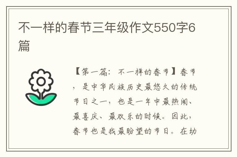 不一样的春节三年级作文550字6篇