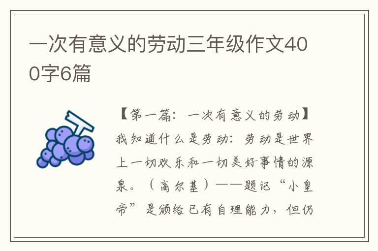 一次有意义的劳动三年级作文400字6篇