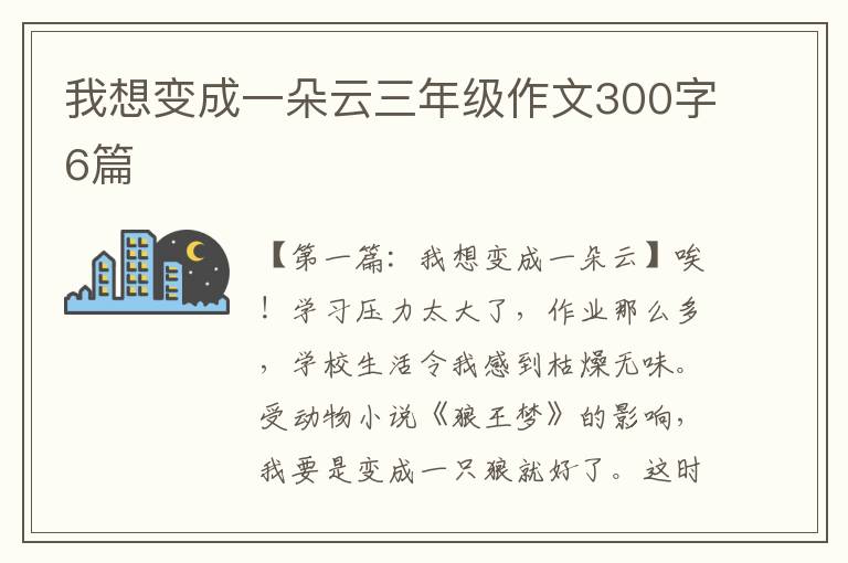 我想变成一朵云三年级作文300字6篇