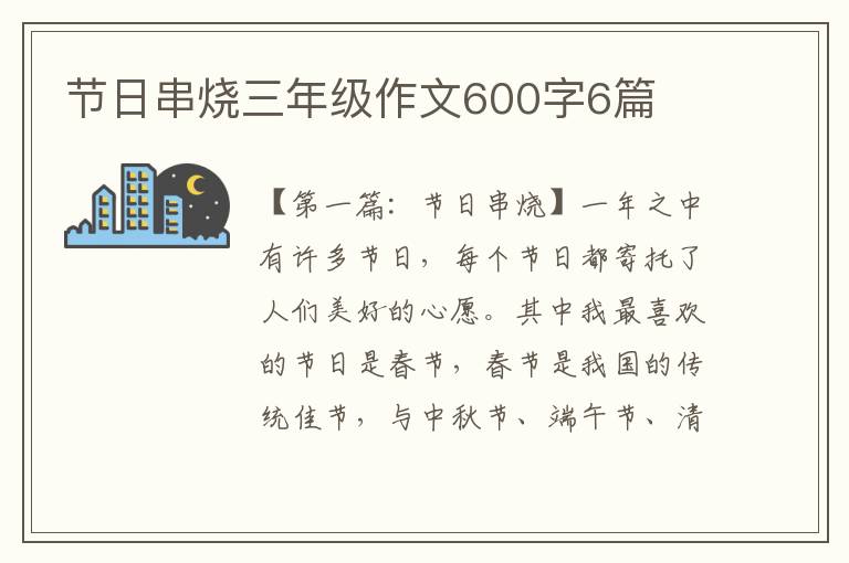 节日串烧三年级作文600字6篇