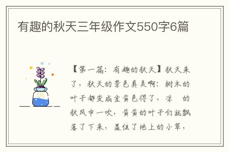 有趣的秋天三年级作文550字6篇