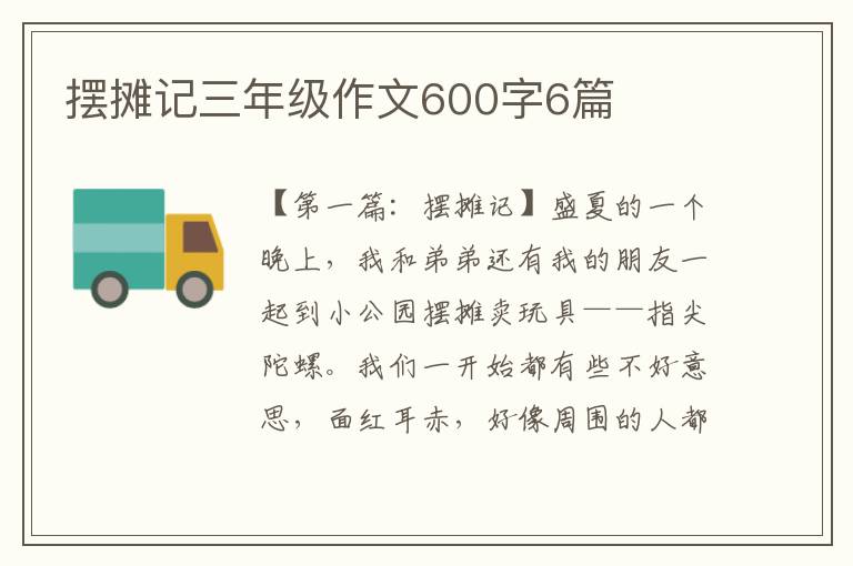 摆摊记三年级作文600字6篇