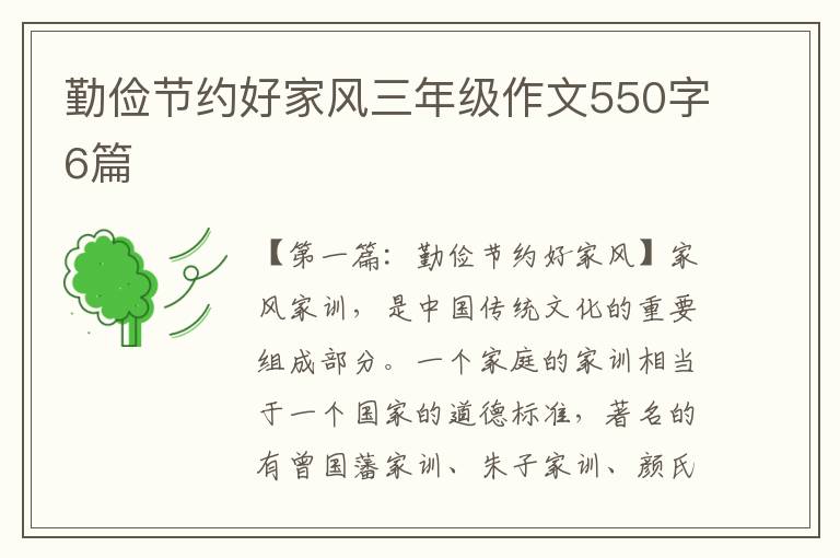 勤俭节约好家风三年级作文550字6篇