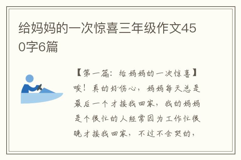 给妈妈的一次惊喜三年级作文450字6篇