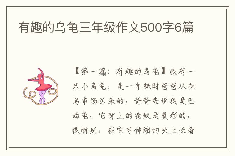 有趣的乌龟三年级作文500字6篇