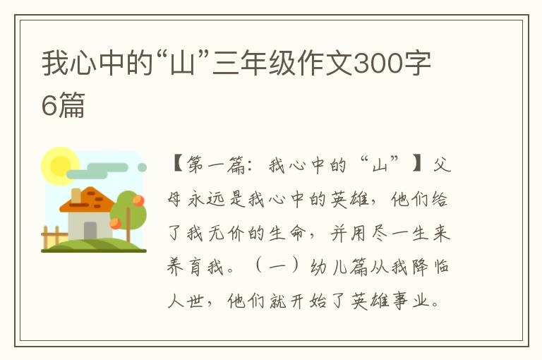 我心中的“山”三年级作文300字6篇