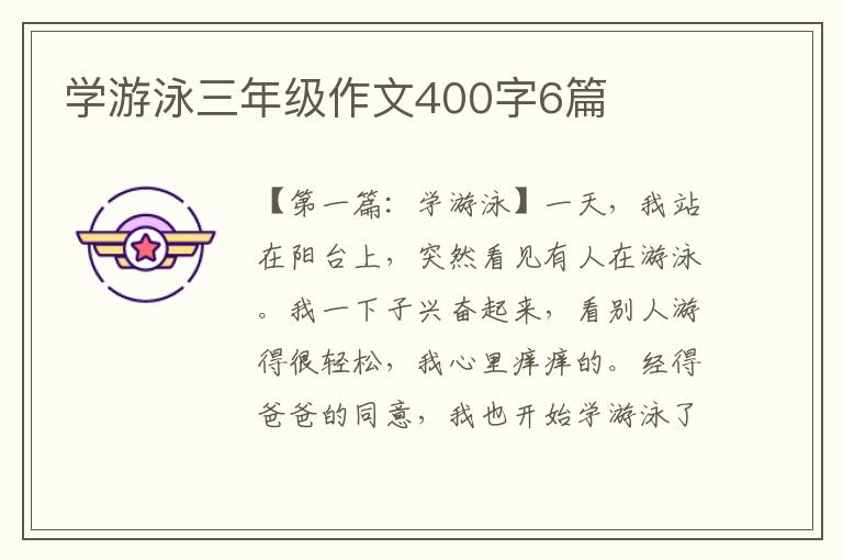 学游泳三年级作文400字6篇