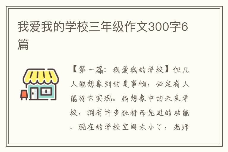 我爱我的学校三年级作文300字6篇