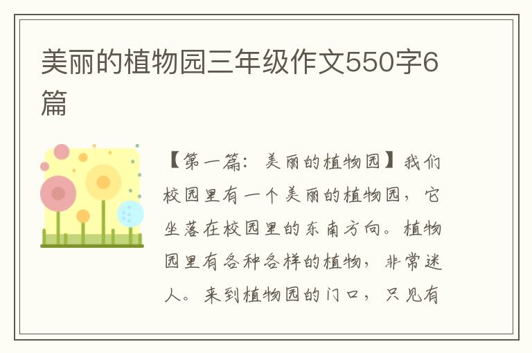 美丽的植物园三年级作文550字6篇