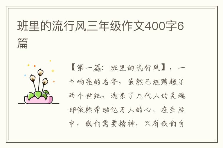 班里的流行风三年级作文400字6篇