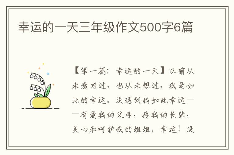 幸运的一天三年级作文500字6篇