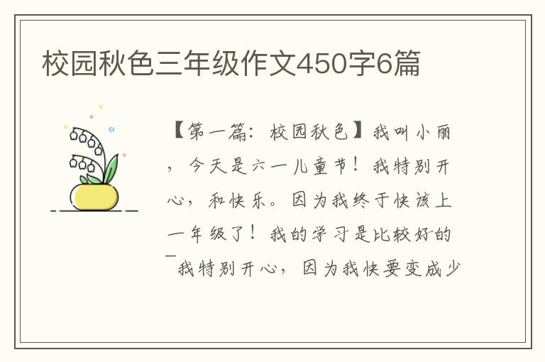 校园秋色三年级作文450字6篇