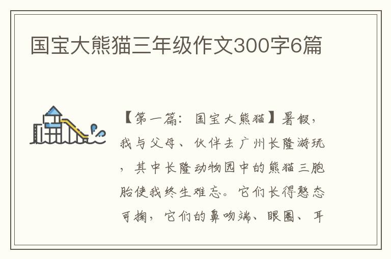 国宝大熊猫三年级作文300字6篇