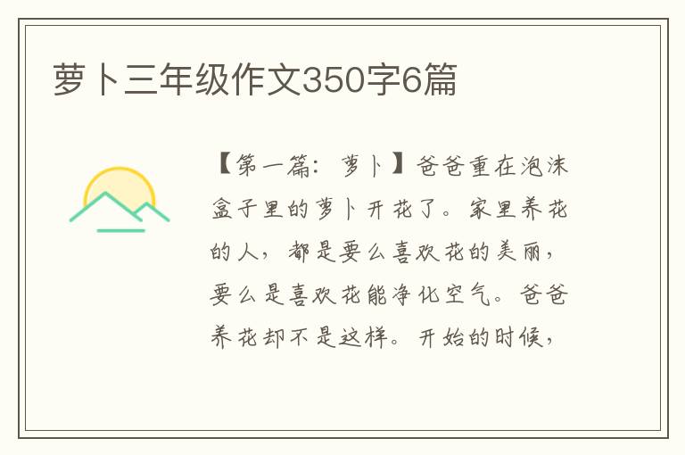 萝卜三年级作文350字6篇