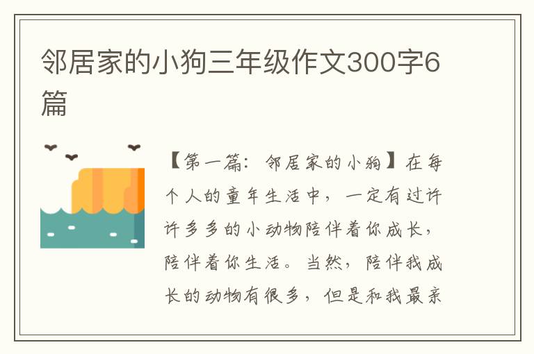 邻居家的小狗三年级作文300字6篇