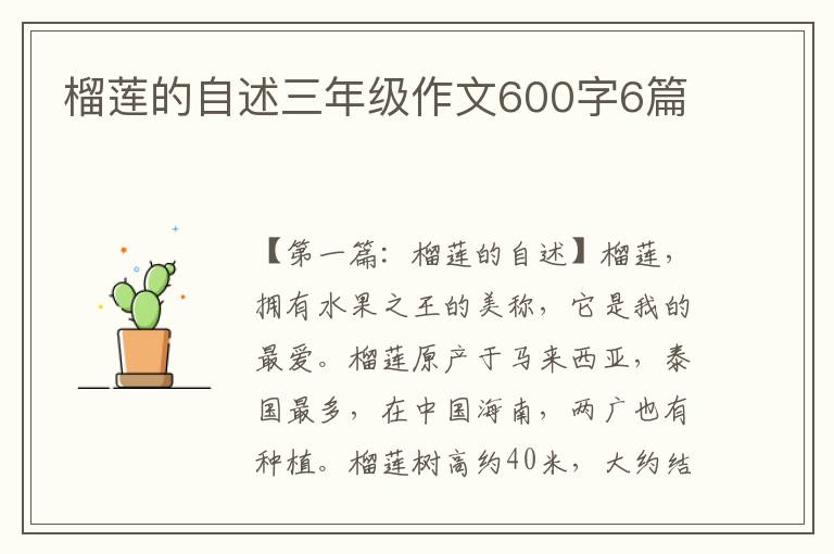 榴莲的自述三年级作文600字6篇