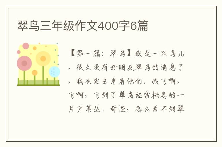 翠鸟三年级作文400字6篇