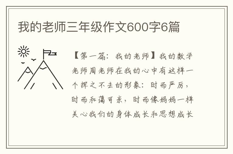 我的老师三年级作文600字6篇