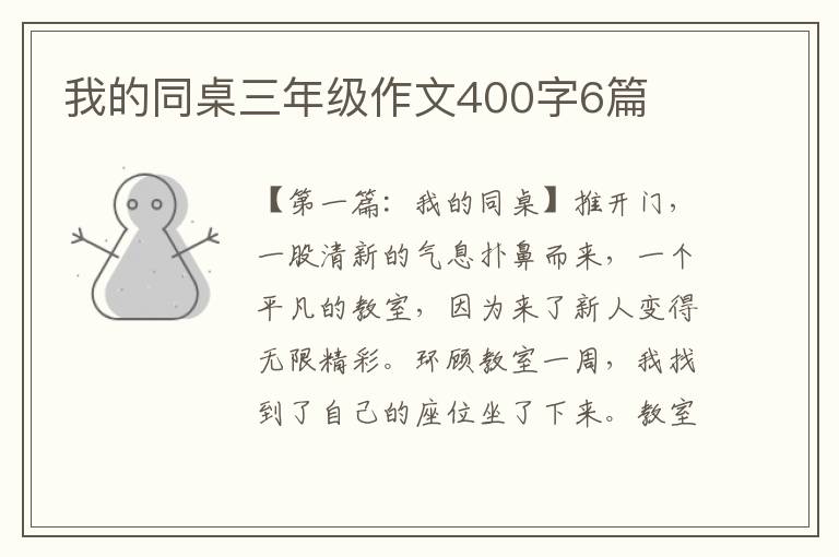 我的同桌三年级作文400字6篇