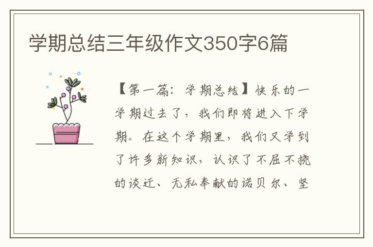 学期总结三年级作文350字6篇