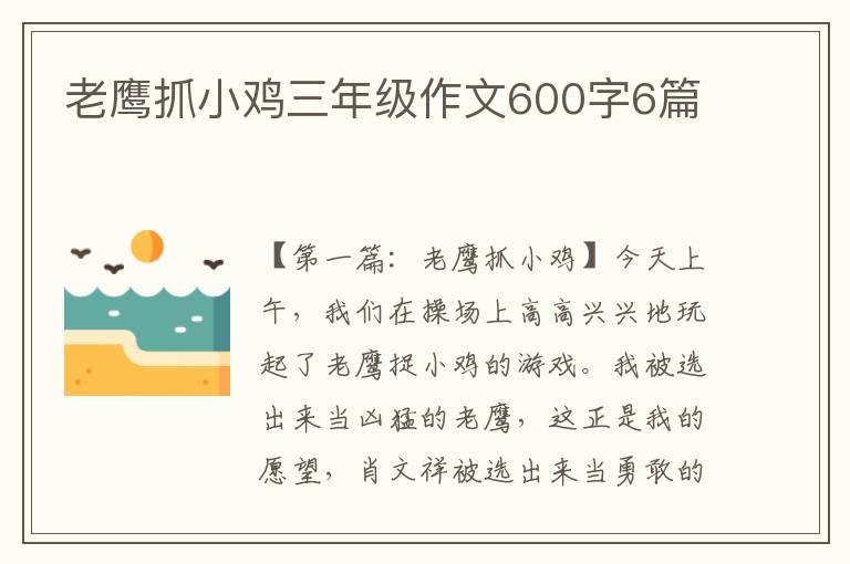 老鹰抓小鸡三年级作文600字6篇