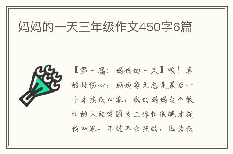 妈妈的一天三年级作文450字6篇