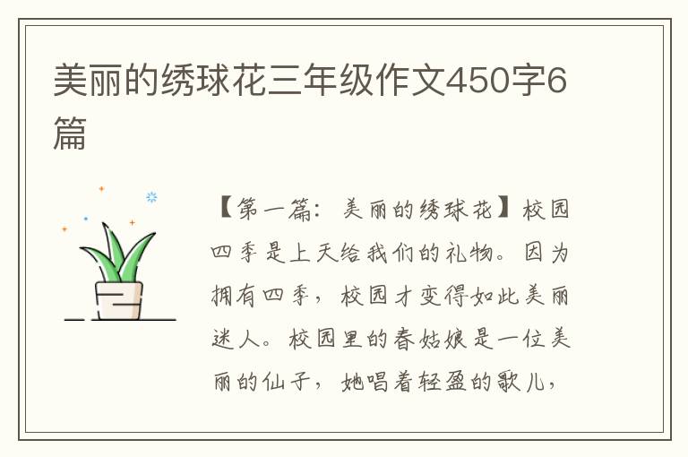 美丽的绣球花三年级作文450字6篇