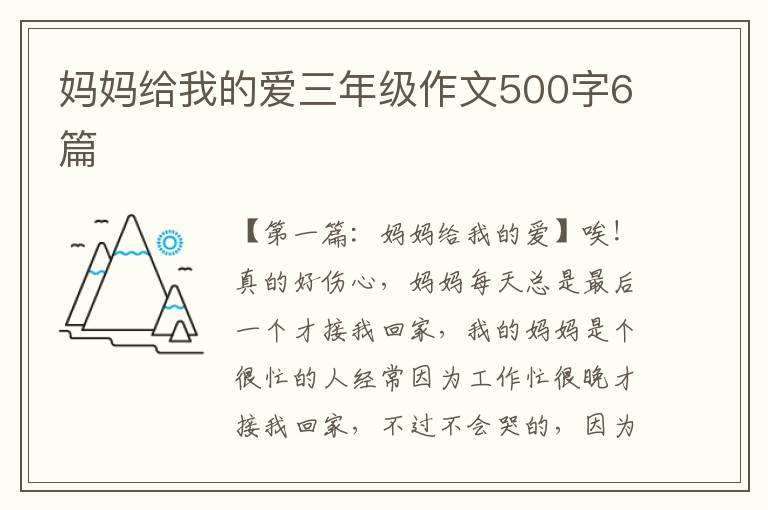 妈妈给我的爱三年级作文500字6篇