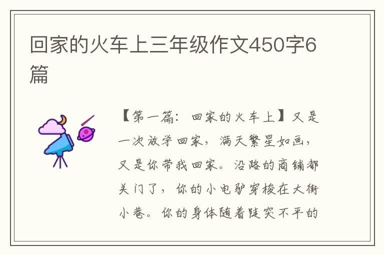 回家的火车上三年级作文450字6篇