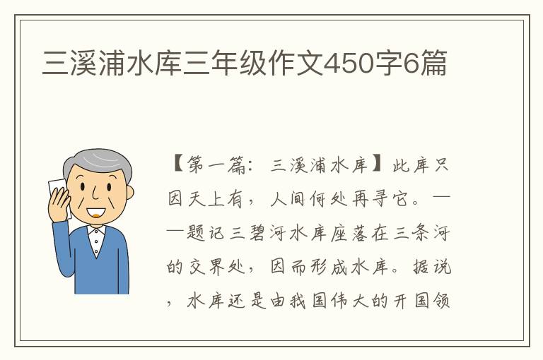 三溪浦水库三年级作文450字6篇