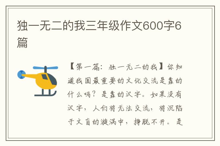 独一无二的我三年级作文600字6篇