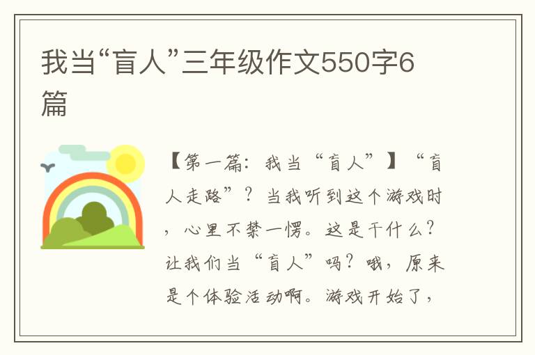 我当“盲人”三年级作文550字6篇