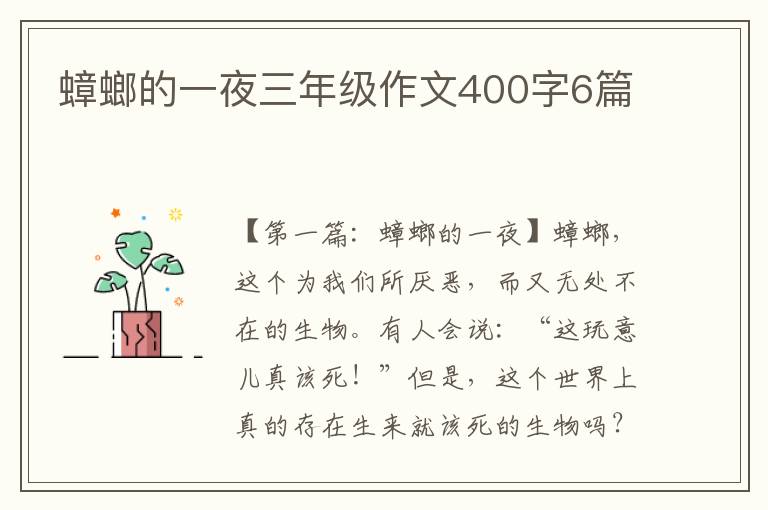 蟑螂的一夜三年级作文400字6篇