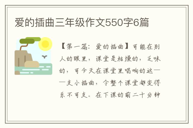 爱的插曲三年级作文550字6篇