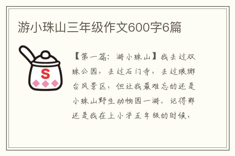 游小珠山三年级作文600字6篇