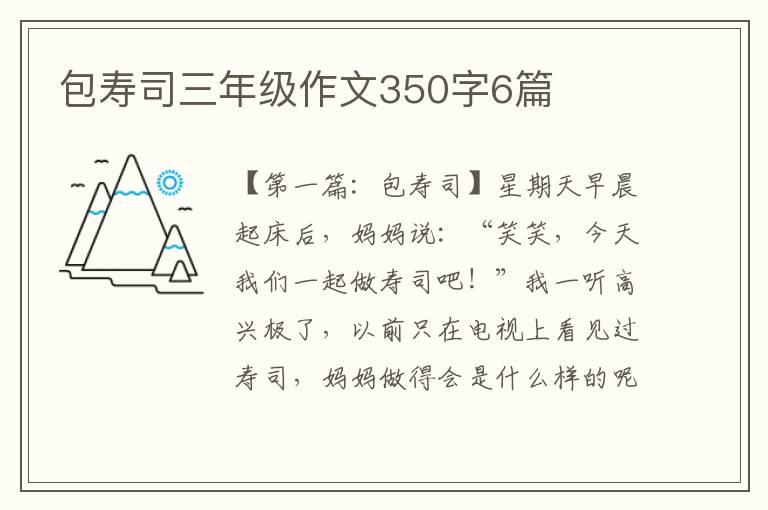 包寿司三年级作文350字6篇