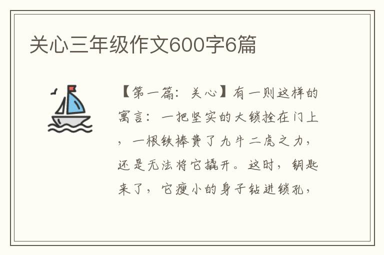 关心三年级作文600字6篇