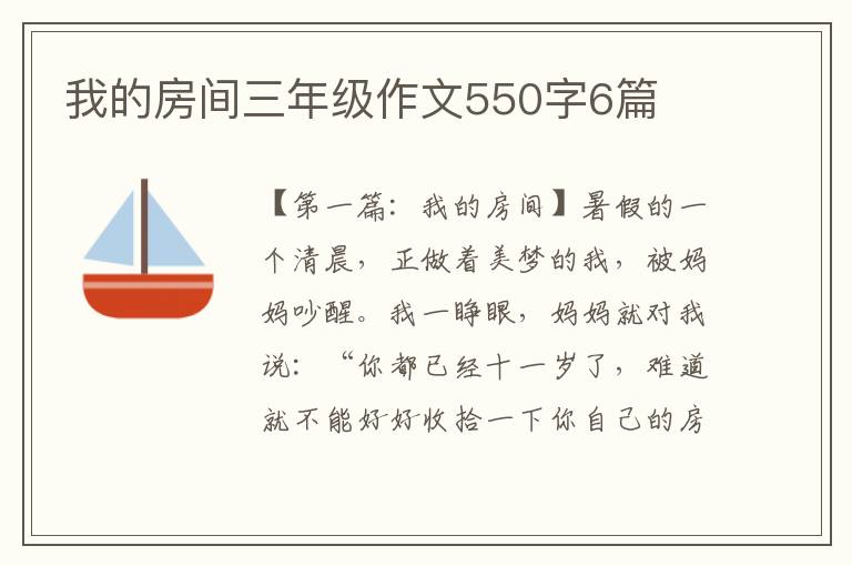 我的房间三年级作文550字6篇