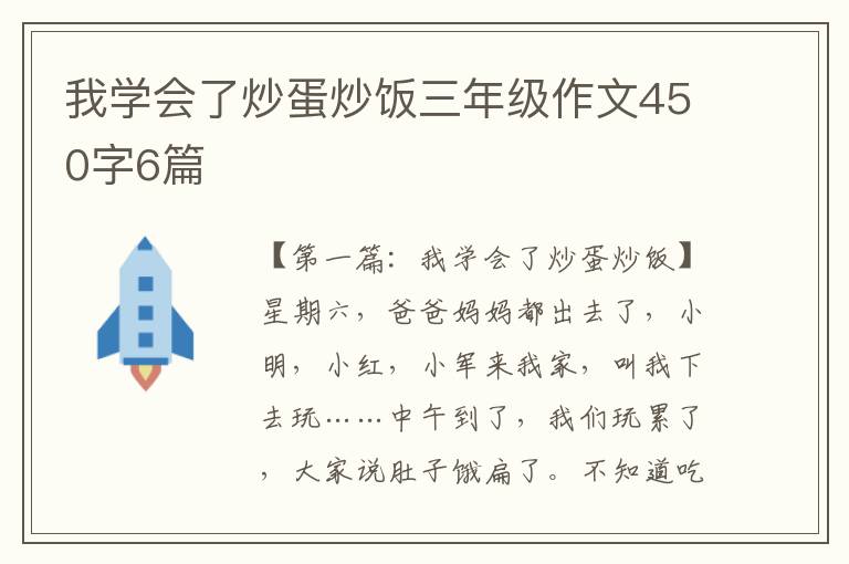 我学会了炒蛋炒饭三年级作文450字6篇