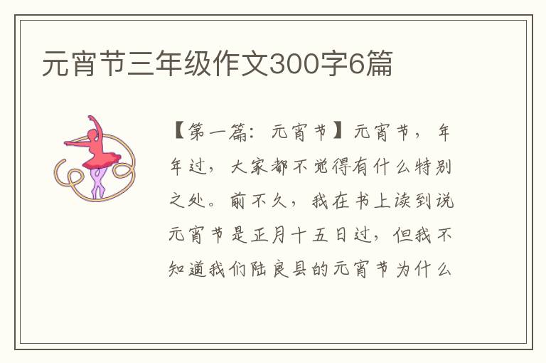 元宵节三年级作文300字6篇