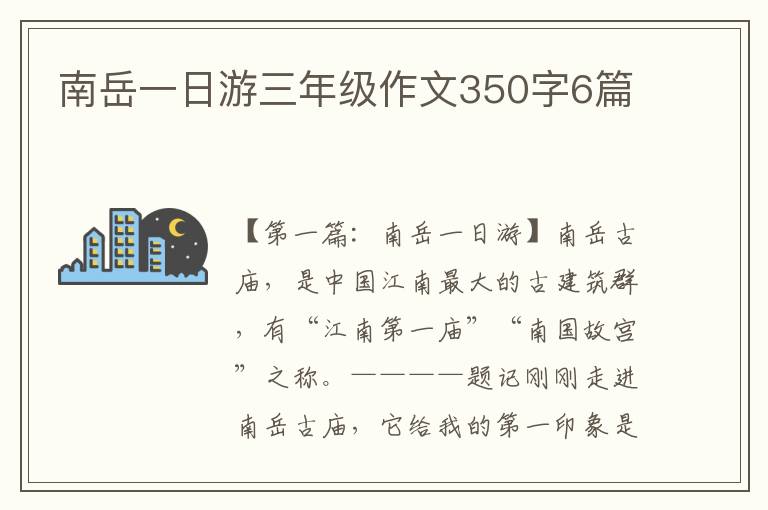 南岳一日游三年级作文350字6篇