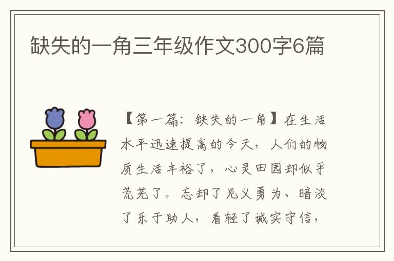 缺失的一角三年级作文300字6篇