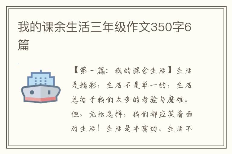 我的课余生活三年级作文350字6篇