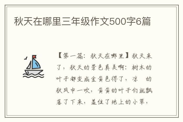 秋天在哪里三年级作文500字6篇