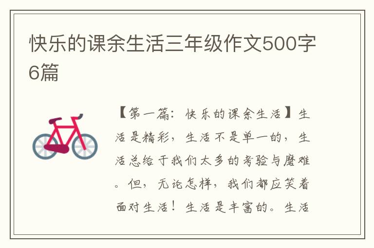 快乐的课余生活三年级作文500字6篇