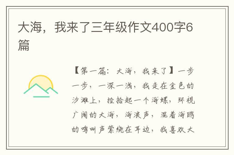 大海，我来了三年级作文400字6篇