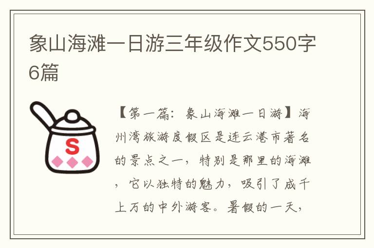 象山海滩一日游三年级作文550字6篇