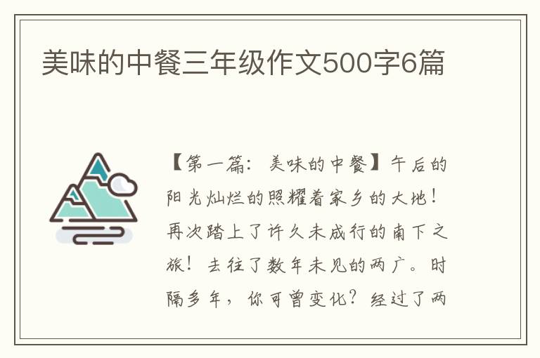 美味的中餐三年级作文500字6篇