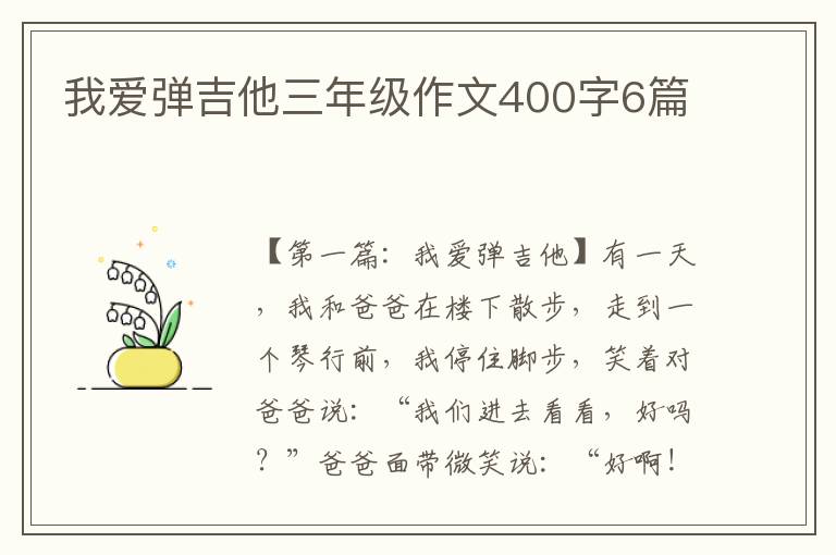 我爱弹吉他三年级作文400字6篇