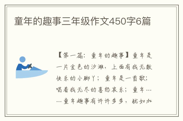 童年的趣事三年级作文450字6篇